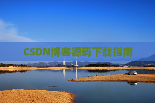 CSDN博客源码下载指南