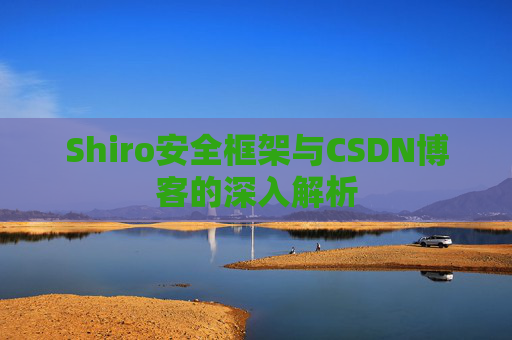 Shiro安全框架与CSDN博客的深入解析