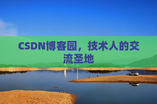 CSDN博客园，技术人的交流圣地